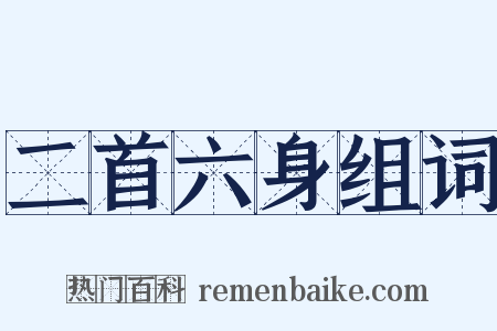 二首六身组词是什么意思的图片